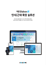 Bizbox Alpha(확장형_주 52시간 근무제)_단종제품 표지