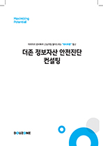 정보자산 안전진단 표지
