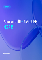 [물류] Amaranth10 vs iCUBE,Bizbox Alpha 표지