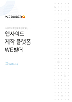 WE빌더 표지