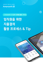[A10]지출결의 활용가이드 표지