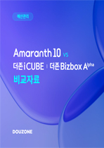 [예산] Amaranth10 vs iCUBE,Bizbox Alpha 표지