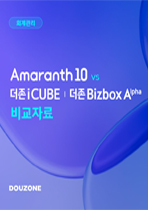 [회계] Amaranth10 vs iCUBE,Bizbox Alpha 표지