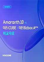 [인사] Amaranth10 vs iCUBE,Bizbox Alpha 표지